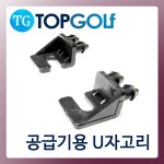 무동력케디기 U자형 고리 [TG-3303]