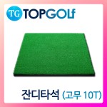 잔디타석매트 (고무10T) [TG-2201]