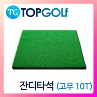 잔디타석매트 (고무10T) [TG-2201]