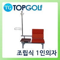 조립식1인 의자 [TG-6001]