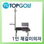 세미의자 1인 set [TG-6002]