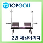 2인 채걸이의자(세미) [TG-6003]