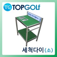 헤드세척다이(小) [TG-6011]