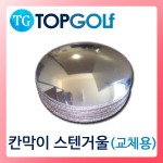 칸막이 스텐거울 (교체용) [TG-6013]