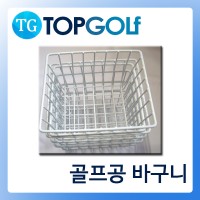 골프공 바구니 [TG-3401]