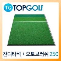 잔디타석매트+러셀오토브러쉬250 [TG-2103] 