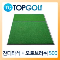 잔디타석매트+러셀오토브러쉬500 [TG-2104]