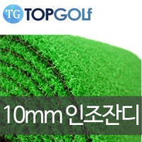 인조잔디 10mm (M단위 판매)